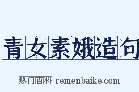 青女素娥造句是什么意思的图片